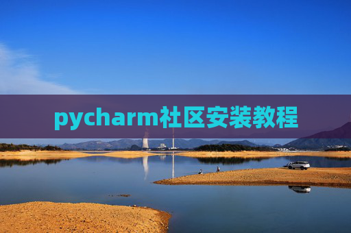 pycharm社区安装教程